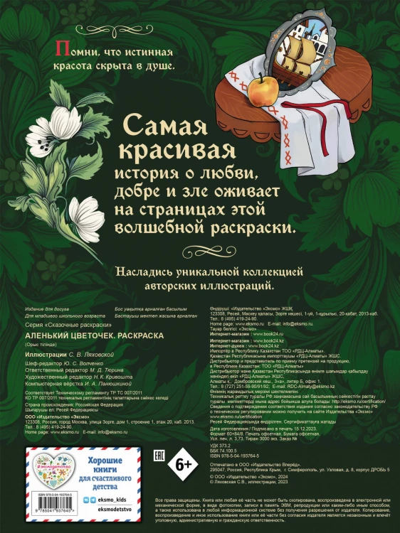 Аленький цветочек. Раскраска