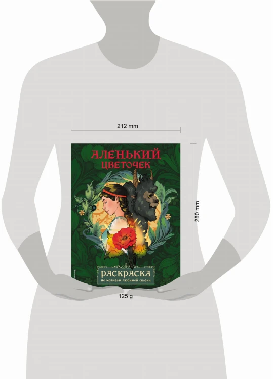 Аленький цветочек. Раскраска
