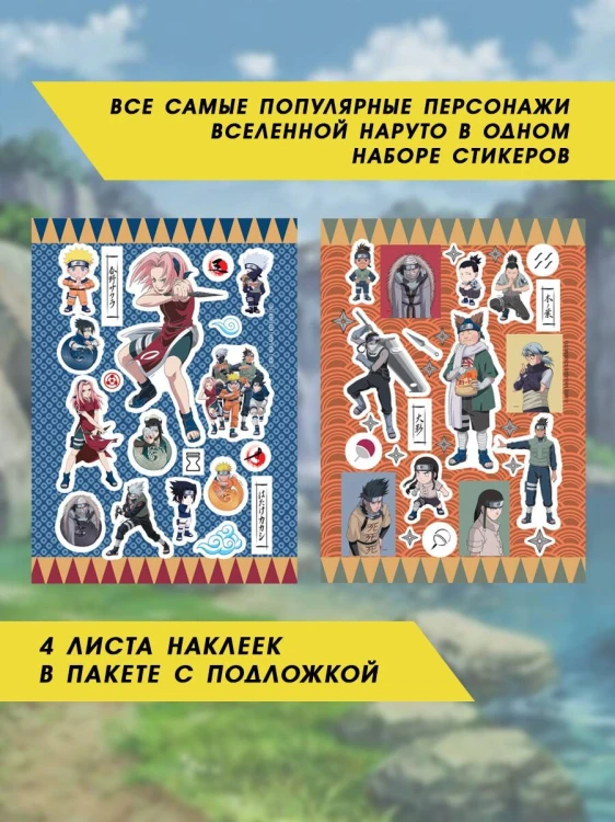 Наруто. Набор наклеек (Ниндзя)