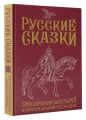 Русские сказки. Приключения богатырей в оригинальной редакции. Подарочное издание