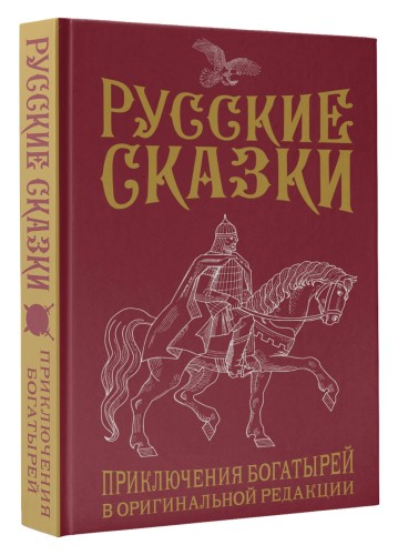 Русские сказки. Приключения богатырей в оригинальной редакции. Подарочное издание