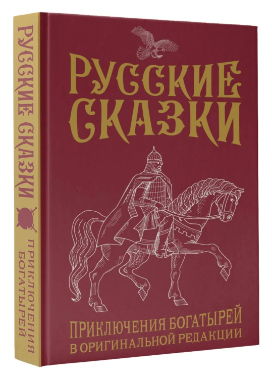 Русские сказки. Приключения богатырей в оригинальной редакции. Подарочное издание