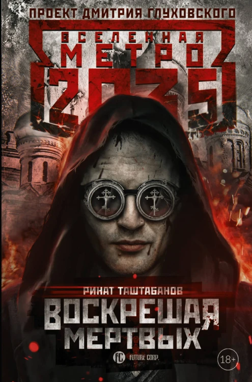 Метро 2035: Воскрешая мертвых