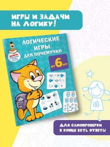 Логические игры для почемучки
