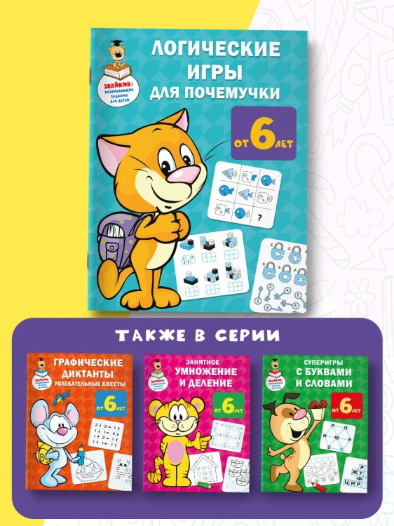 Логические игры для почемучки