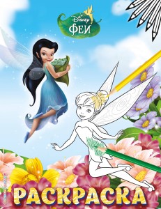 Феи. Раскраска № 5 (Динь-Динь и Серебрянка)