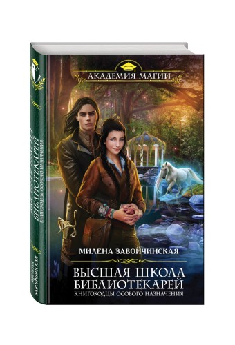 Высшая Школа Библиотекарей. Книгоходцы особого назначения