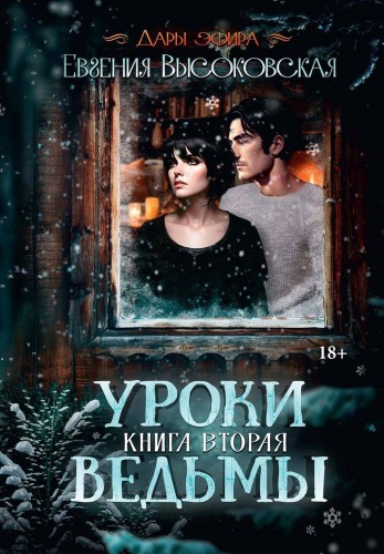 Уроки ведьмы