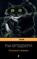 Кошкина пижама