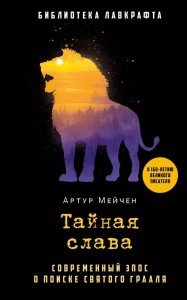 Тайная слава. Мейчен А.