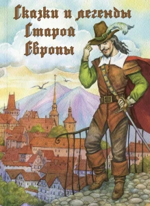 Сказки и легенды Старой Европы