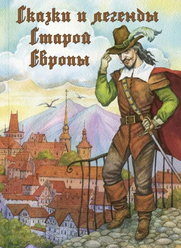 Сказки и легенды Старой Европы.webp
