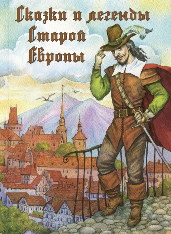Сказки и легенды Старой Европы.webp