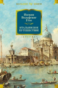 Итальянское путешествие (с илл.)