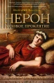 Нерон. Родовое проклятие.webp