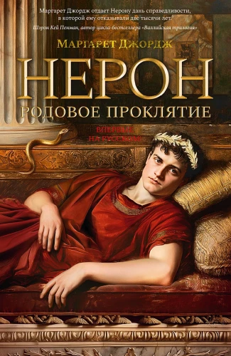 Нерон. Родовое проклятие.webp