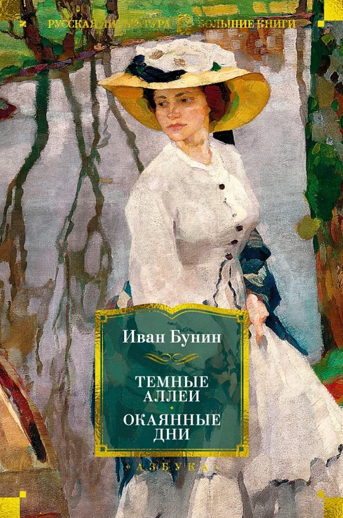 Темные аллеи. Окаянные дни.webp