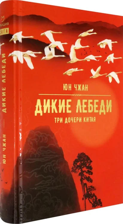 Дикие лебеди. Три дочери Китая2.webp