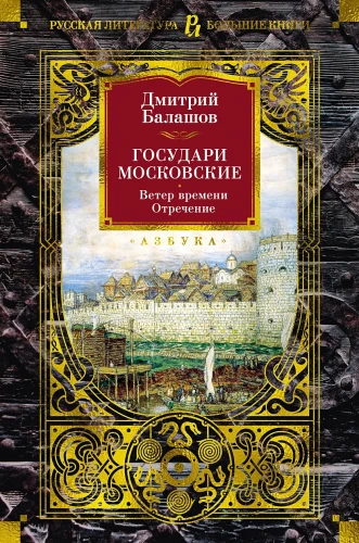 Ветер времени. Отречение .webp