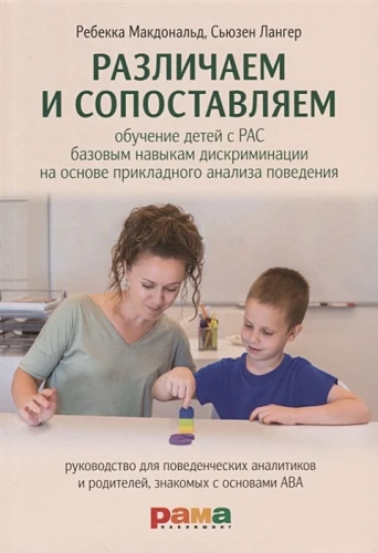 Различаем и сопоставляем. Обучение детей с РАС.webp