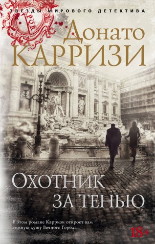 Охотник за тенью. Цикл Маркус и Сандра. Кн.2