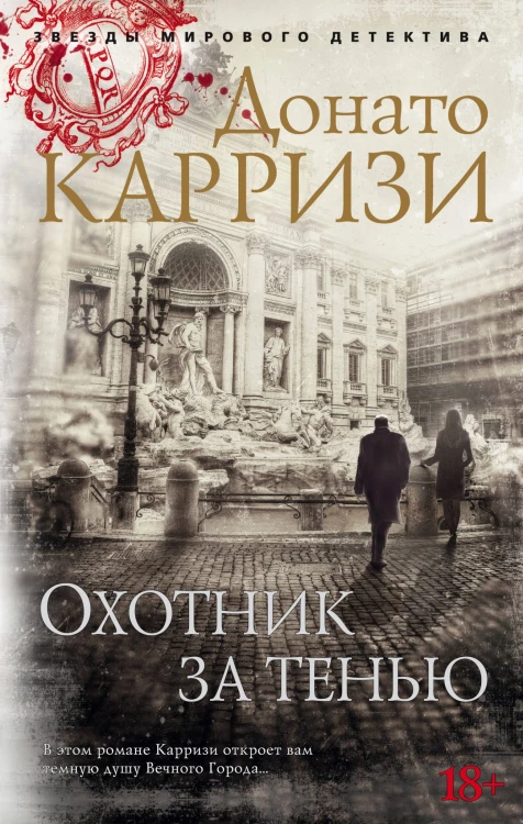 Охотник за тенью. Цикл Маркус и Сандра. Кн.2