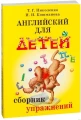 Николенко Т., Кошманова И. Английский для детей. Сборник упражнений 5.webp