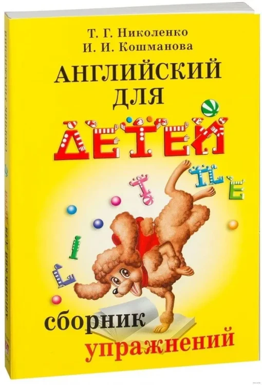 Николенко Т., Кошманова И. Английский для детей. Сборник упражнений 5.webp