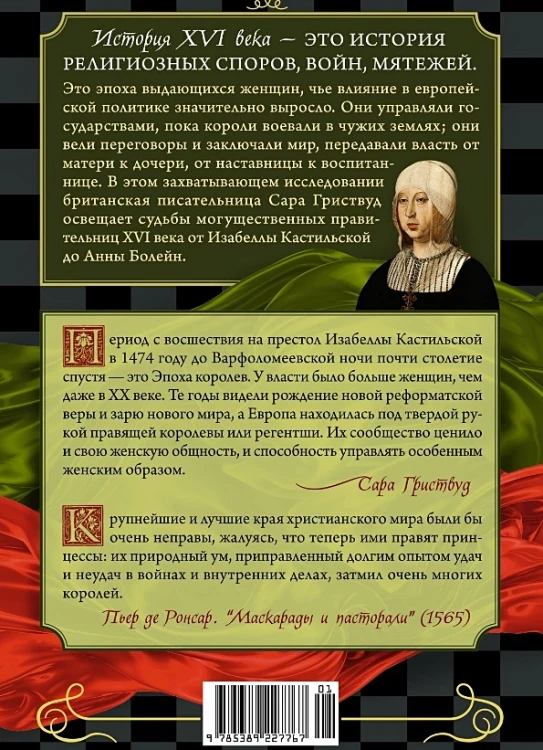 Игра королев- Женщины, которые изменили историю Европы2.webp