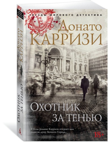 Охотник за тенью. Цикл Маркус и Сандра. Кн.2