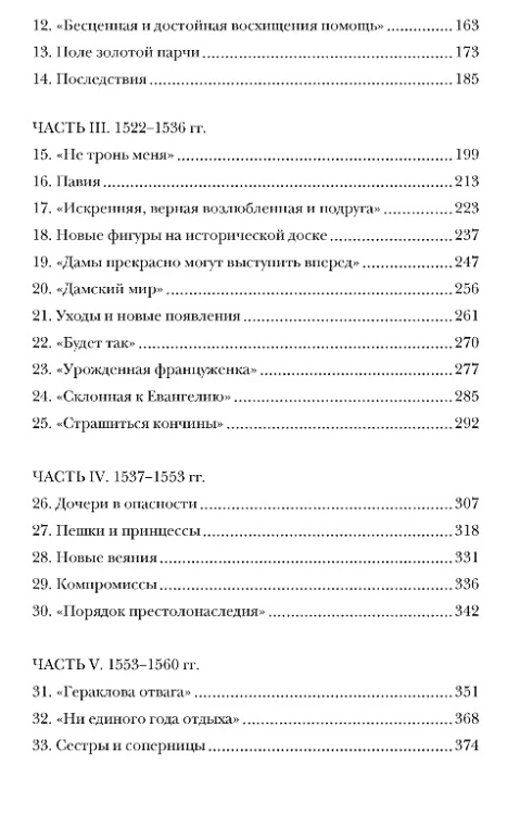 Игра королев- Женщины, которые изменили историю Европы7.webp
