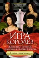 Игра королев- Женщины, которые изменили историю ЕвропыИгра королев- Женщины, которые изменили историю Европы.webp