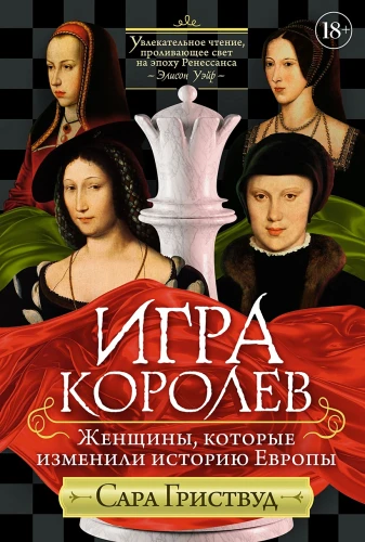 Игра королев- Женщины, которые изменили историю ЕвропыИгра королев- Женщины, которые изменили историю Европы.webp