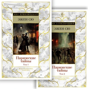Сю Э.: Парижские тайны: в 2 томах 