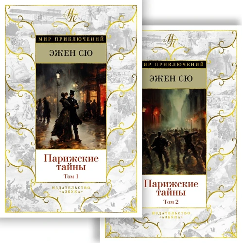 Сю Э.- Парижские тайны- в 2 томах .webp