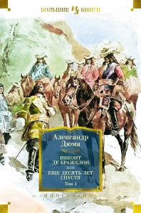 Виконт де Бражелон, или Еще десять лет спустя (с илл.) в 2 т. (комплект)
