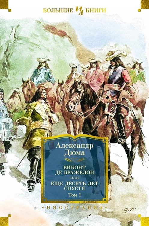 Виконт де Бражелон, или Еще десять лет спустя (с илл.) в 2 т. (комплект) .webp