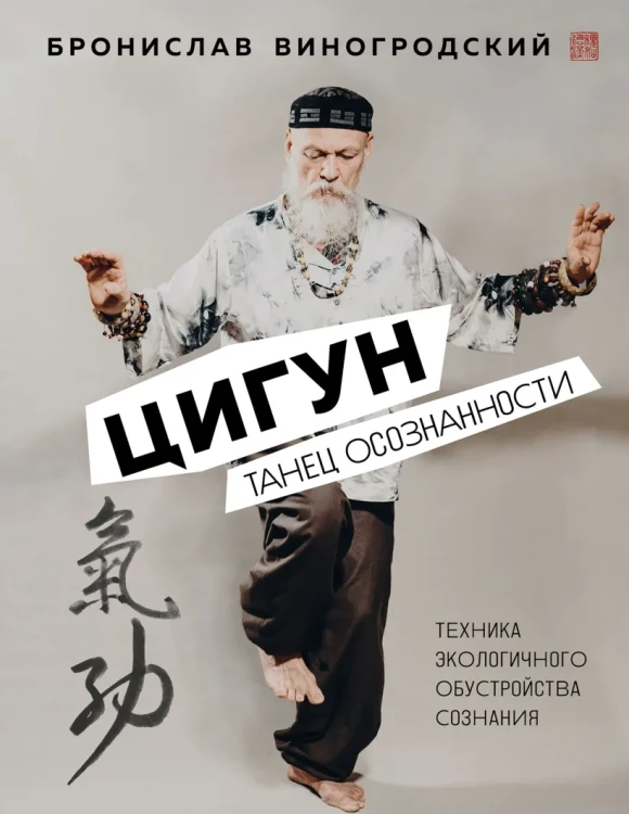 Цигун. Танец осознанности. .webp