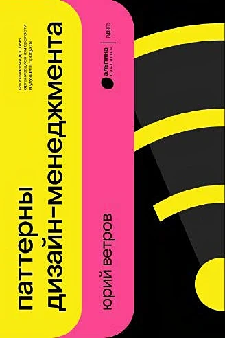 Паттерны дизайн-менеджмента- Как компании достичь организационной зрелости и улучшить свои продукты.webp