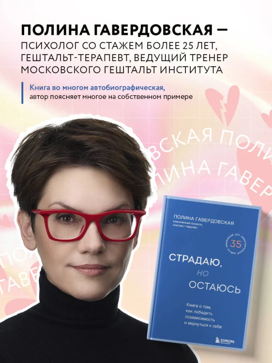 Страдаю, но остаюсь. Книга о том, как победить созависимость и вернуться к себе