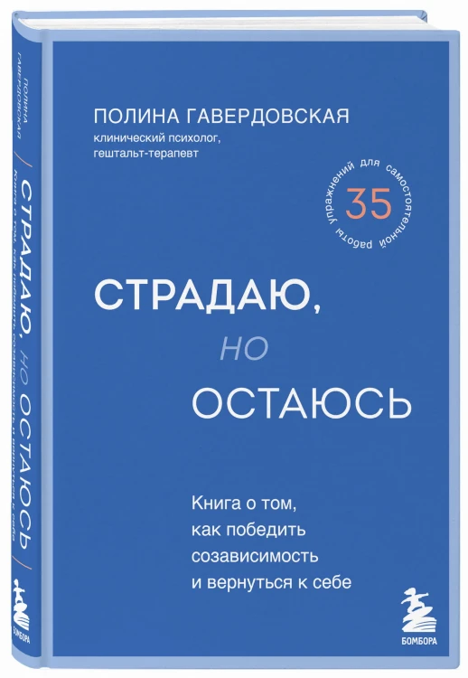 Страдаю, но остаюсь. Книга о том, как победить созависимость и вернуться к себе