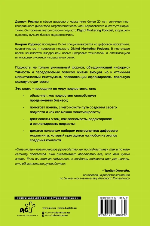 Подкастинг. Полное руководство по созданию и монетизации успешного подкаста