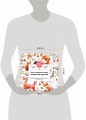 Мои очаровательные пушистые друзья. Раскрашиваем 100+ иллюстраций самых милых животных