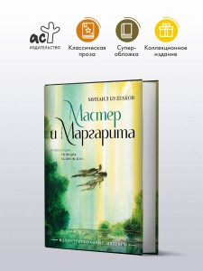 Мастер и Маргарита с иллюстрациями Геннадия Калиновского