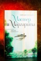 Мастер и Маргарита с иллюстрациями Геннадия Калиновского