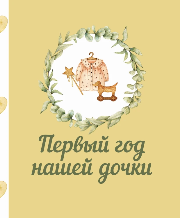 Первый год нашей дочки