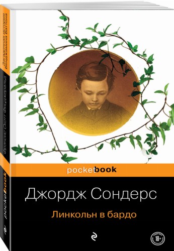 Линкольн в бардо