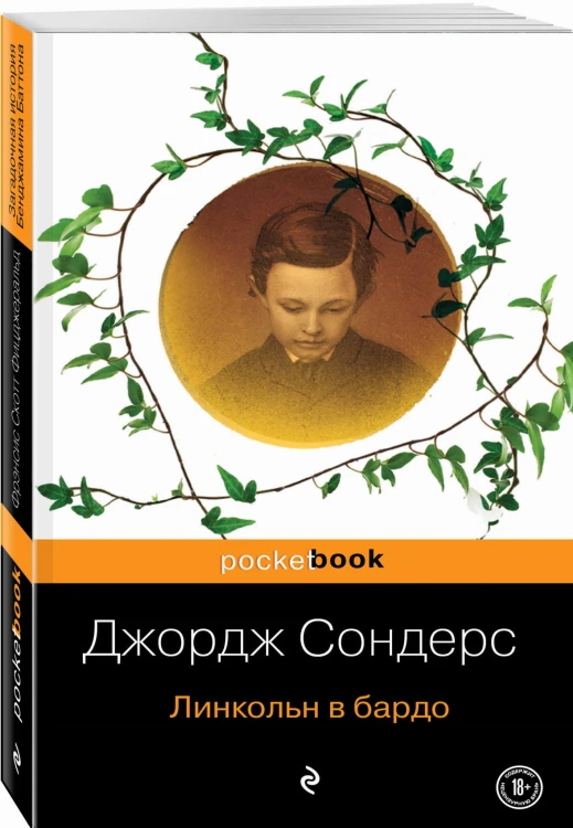 Линкольн в бардо