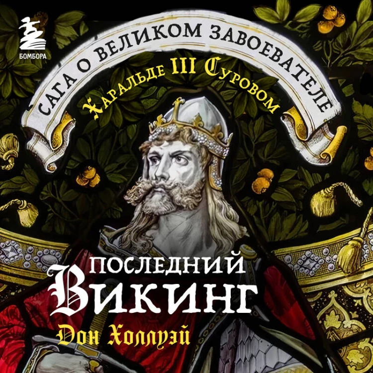 Последний викинг. Сага о великом завоевателе Харальде III Суровом