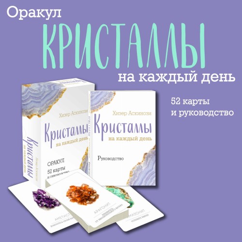 Кристаллы на каждый день. Оракул (52 карты и руководство в подарочном футляре)